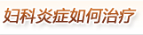 妇科炎症如何治疗