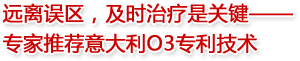 远离误区,及时治疗是关键——专家推荐意大利O3专利技术