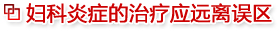妇科炎症的治疗应远离误区
