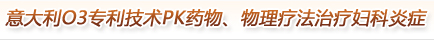 意大利O3专利技术PK药物、物理疗法治疗妇科炎症  