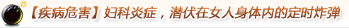【疾病危害】妇科炎症，潜伏在女人身体内的定时炸弹