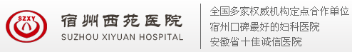宿州西苑妇科医院_宿州最好的妇科医院