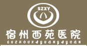 宿州西苑医院