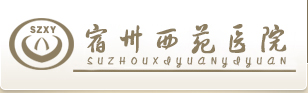 宿州西苑医院