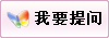 我要提问