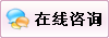 在线咨询