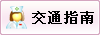 交通指南