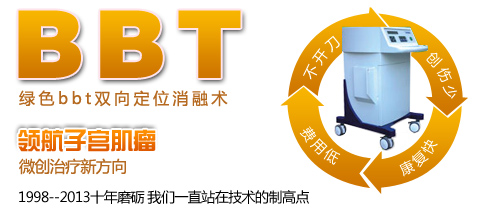 子宫肌瘤-绿色bbt双向定位消融术