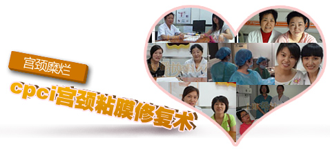 宫颈糜烂--德国cpci宫颈粘膜修复术
