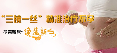 不孕症-'三镜一丝'