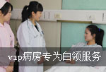 vip病房专为白领服务