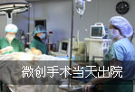 微创手术当天出院