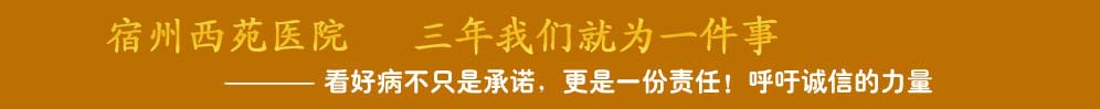 宿州西苑医院 十年我们就为一件事