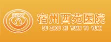 宿州西苑医院