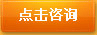 点击咨询