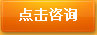 点击咨询