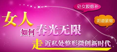 韩式私密整形术