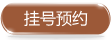 挂号咨询