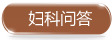 妇科问答
