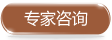 专家咨询