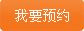 我要预约