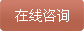 在线咨询