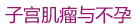 子宫肌瘤与不孕