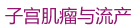 子宫肌瘤与