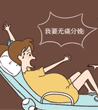 无痛分娩的效果及对宝宝的影响