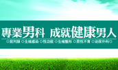 别让包皮过长，阻碍你的“性”福