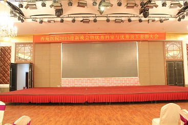 西苑医院隆重举行“2015年迎新晚会暨优秀科室及