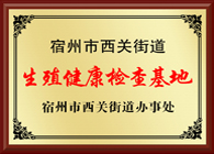 宿州市西关街道生殖健康检查基地