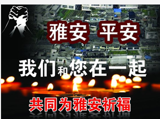 雅安有难，西苑支援