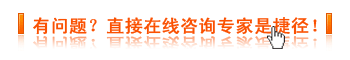 有问题？直接在线咨询专家是捷径！