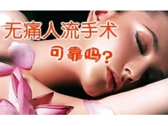 无痛人流的安全性能介绍