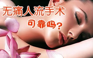 无痛人流可靠吗?