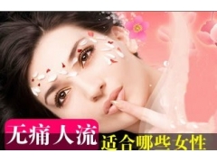 哪些女性适合做无痛人流呢？
