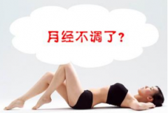 月经不调对怀孕有影响吗？
