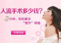 做无痛人流手术需要多少钱?