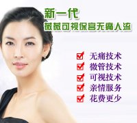 薇薇人流什么时候做比较好?