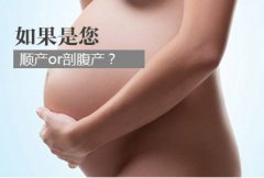 剖腹产好还是顺产好呢?