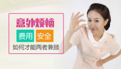 打胎费用一般是多少?