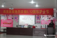 不忘护理初心，牢记时代使命 ——2018年西苑医院
